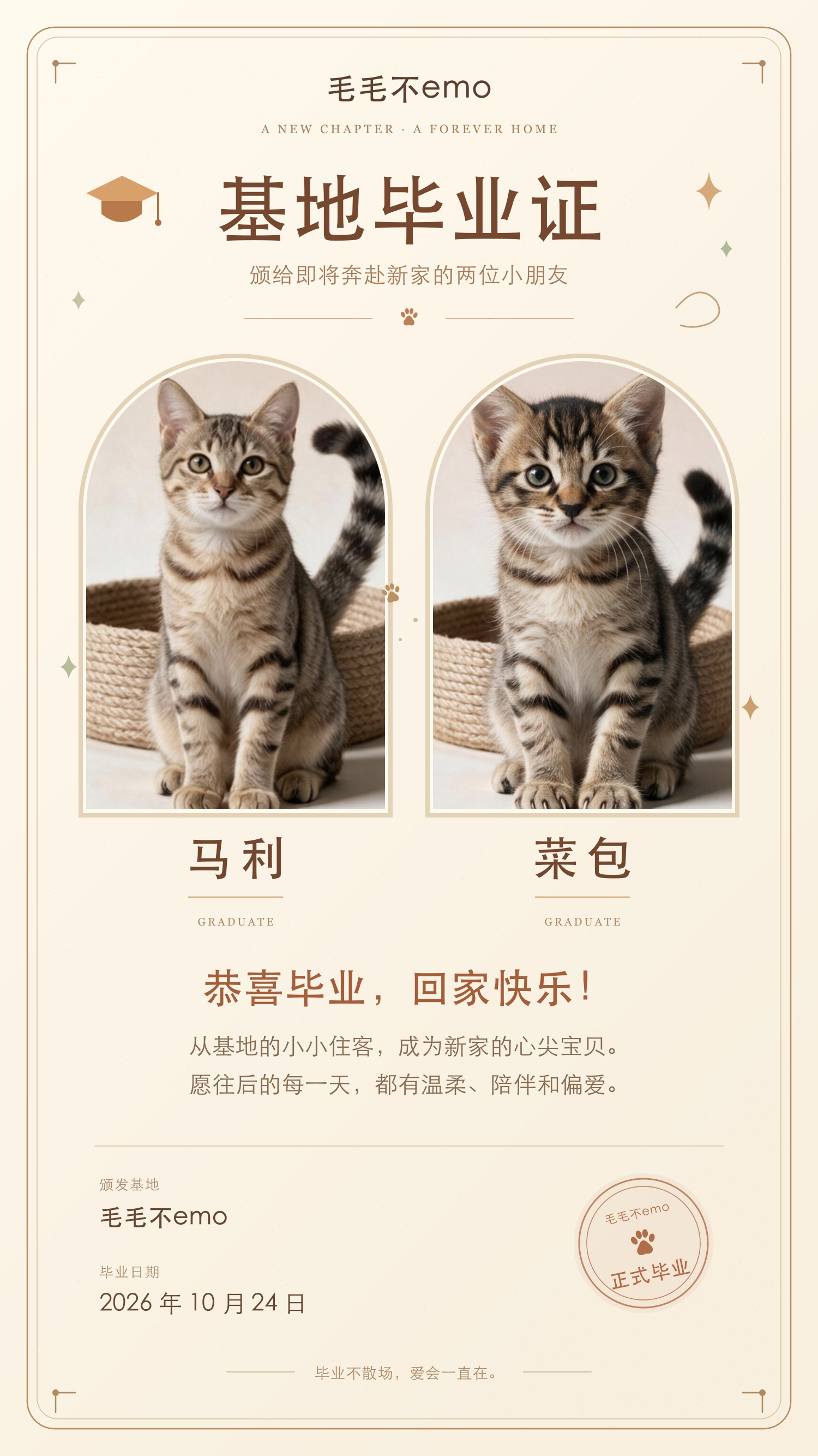 毛毛不emo基地毕业证。马利在左、菜包在右，毕业日期2026年10月24日。恭喜毕业，回家快乐！